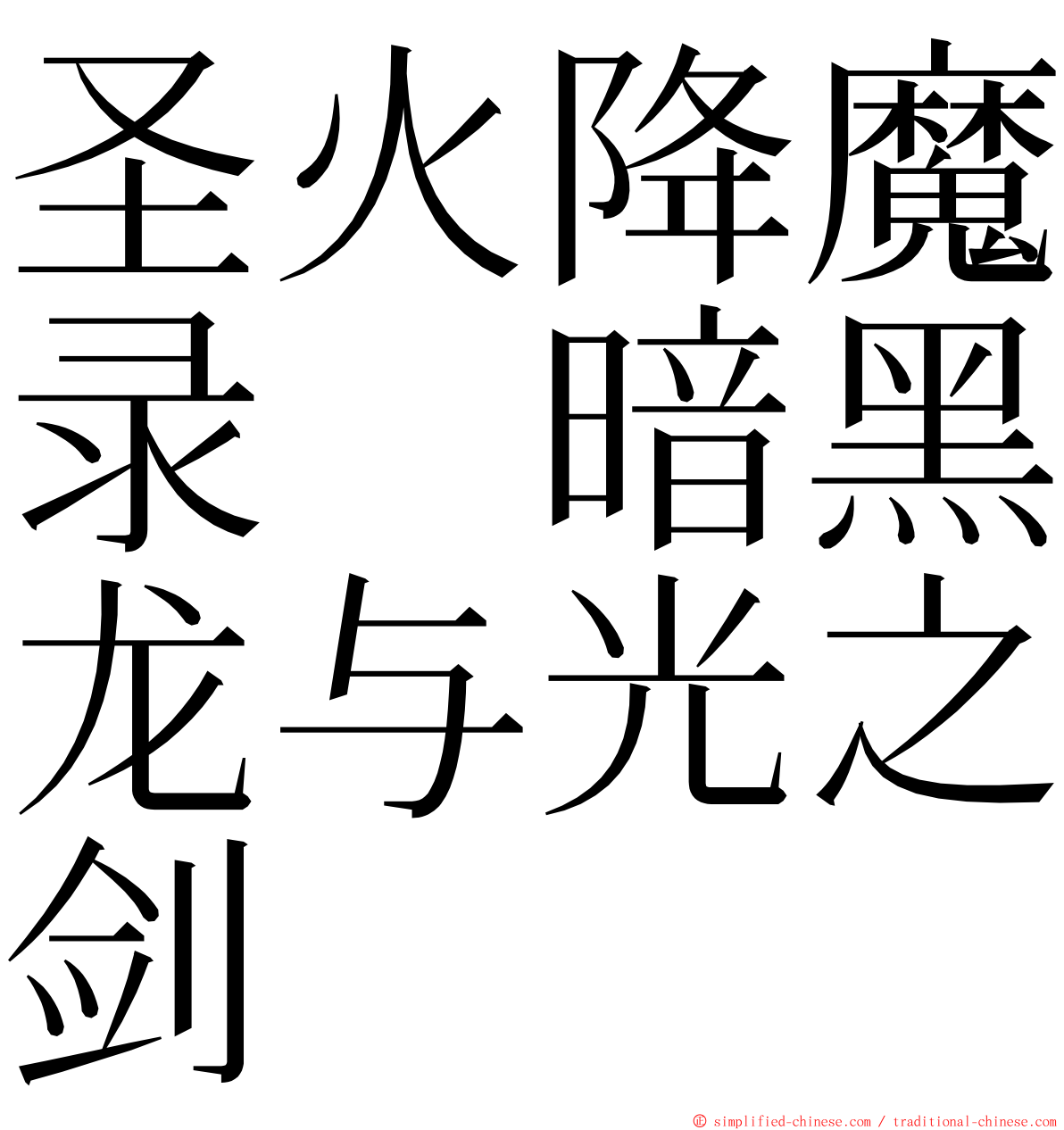 圣火降魔录　暗黑龙与光之剑 ming font